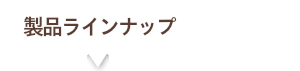 製品ラインナップ